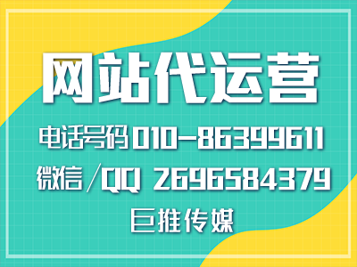 企业网站代运营公司有哪些？