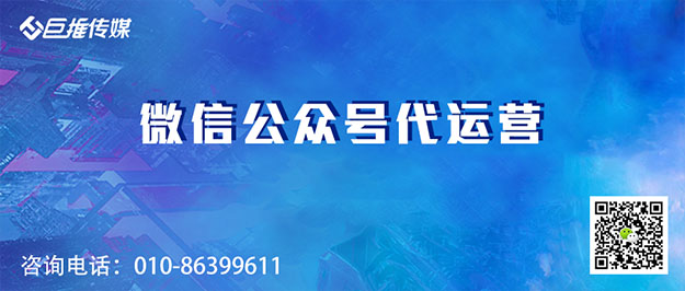 金华微信公众号代运营公司_巨推传媒