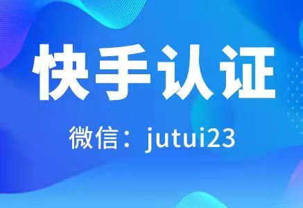 关于快手商家号证流程是怎样的呢？
