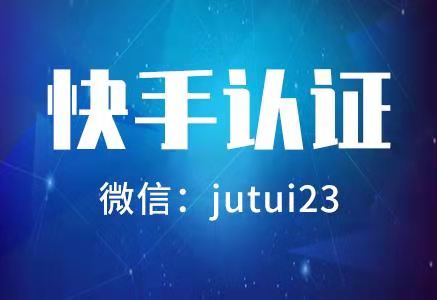 快手蓝v认证到底好吗