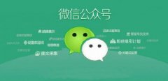 什么是微信公众号运营？