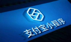 支付宝小程序能干什么