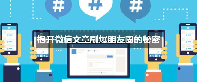 揭开微信文章刷爆朋友圈的秘密