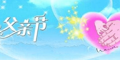 2018年父亲节借势文案和活动集锦