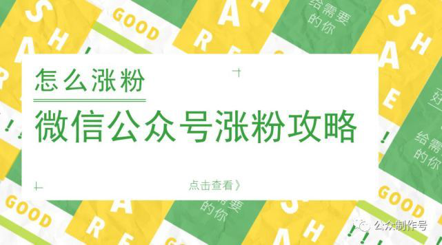 微信公众号代运营涨分技巧